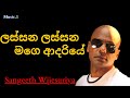 Lassana Lassana Mage Adariye ලස්සන ලස්සන මගෙ ආදරියේ Sangeeth W