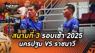 สโมสรตะกร้อนครปฐม VS สโมสรตะกร้อราชนาวี | Takraw Team Battles | สนามที่ 3 | 13 ก.ค. 68