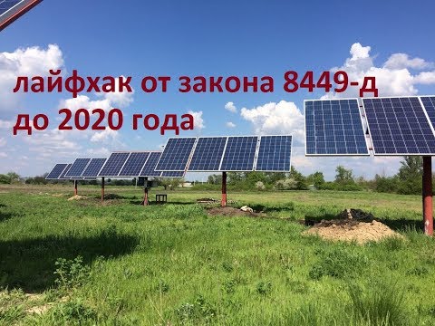 законопроект 8449 - д  лайфхак на 2019 год для наземных СЭС