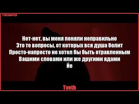 Oxxxymiron, Porchy, Jeembo, Loqiemean, Thomas Mraz, Tveth & Markul - Konstrukt (Lyrics/текст)