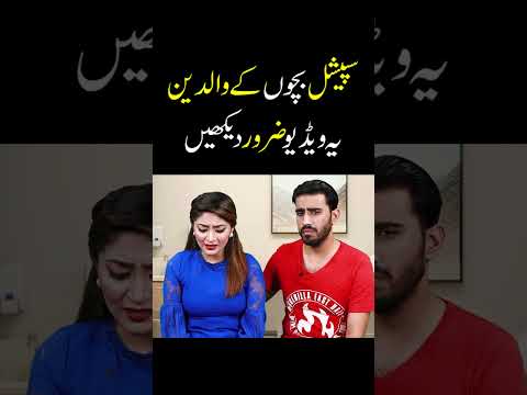 Special bchon k Parents ye video zrur dekhain  #shortfilms #specialkids #children #childshorts