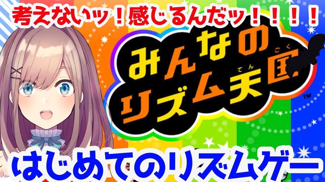 【みんなのリズム天国】はじめてのリズムゲーに挑戦ッ…!!!!!!【鈴原るる/にじさんじ】