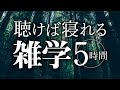 【睡眠導入】聴けば寝れる雑学5時間【合成音声】