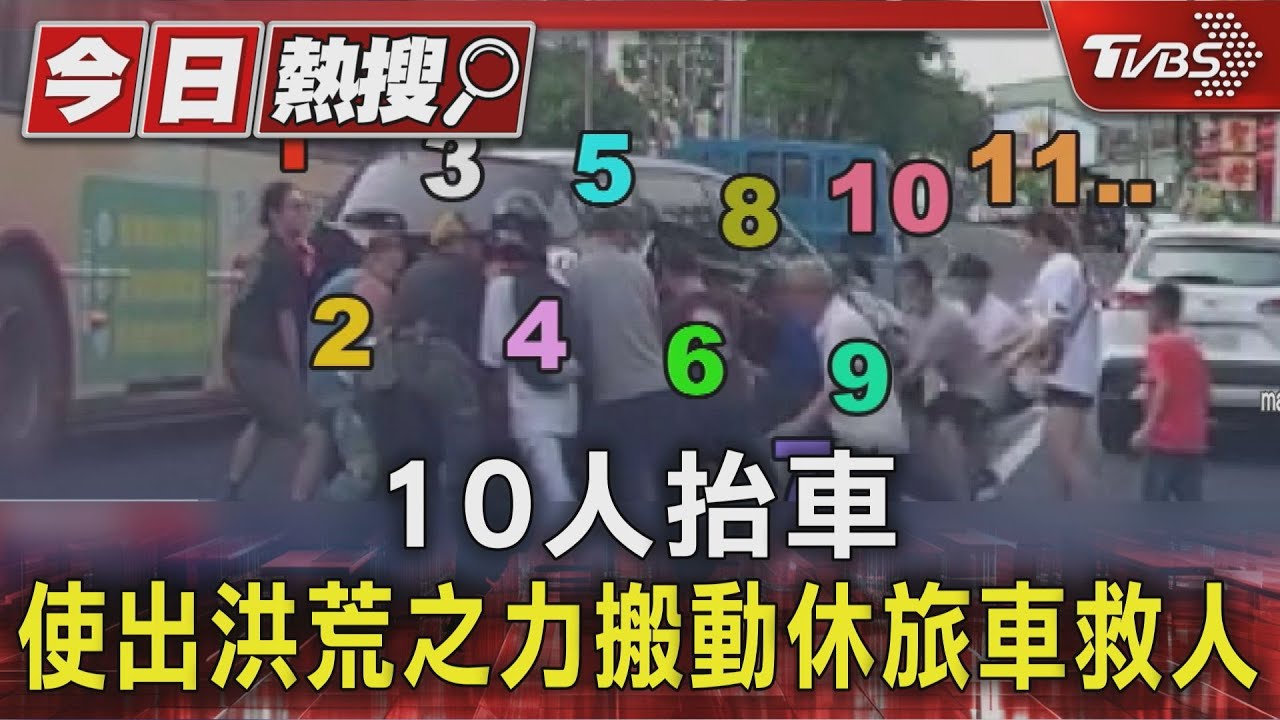 驚險一瞬間!十位熱心民眾合力抬起休旅車 救出遭壓女子