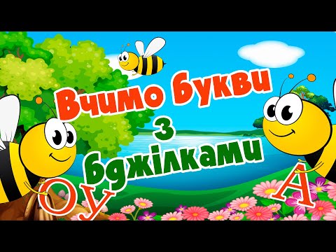 Вчимо букви з бджілками - розвиваючі мультфільми українською.