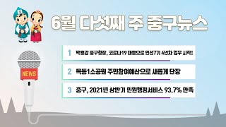 6월 다섯째 주 중구뉴스 이미지