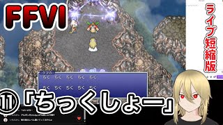 【🔰FF6PR版⑪】崩壊する世界/シャドウ分岐　 ※ネタバレあります
