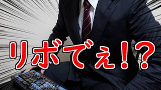 20万円リボ払いで【山d】