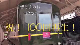 祝！総再生回数100回！