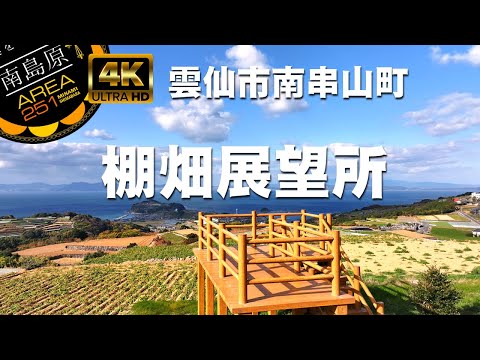 棚畑展望所｜雲仙市南串山町｜南島原ひまわり観光協会
