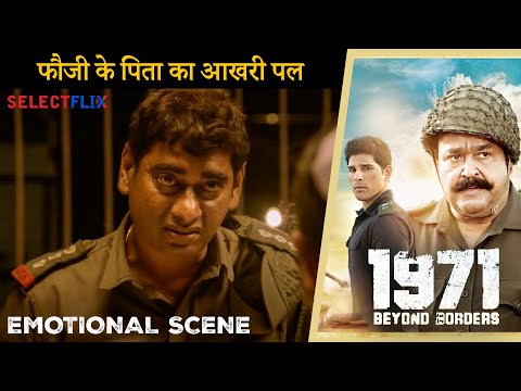 1971 Beyond Border | Last moments of a soldier's father | Emotional Scene | Mohanlal | Arunoday S...