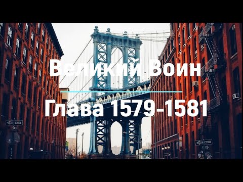 "Великий Воин" Глава 1579 - 1581 | Аудиокнига | Леви и Зои