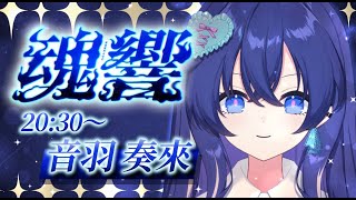 【 #歌枠リレー魂響 】私の魂の叫び、聞いてください🪽🫧【Re:AcT/音羽奏來】#新人vtuber