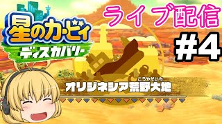 【星のカービィディスカバリー】連れ去られたエフィリンとワドルディ達を救出するだぽよ!#4