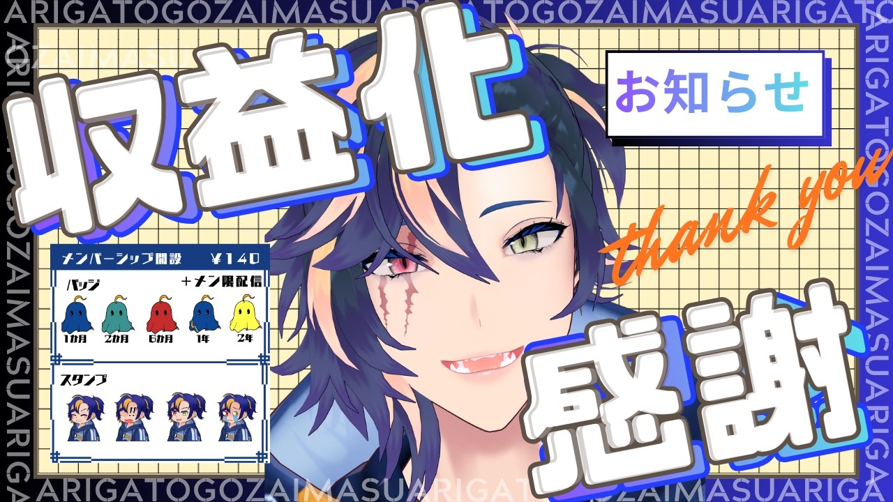 ちゃんと感謝を伝えて居なかったので【記念配信】