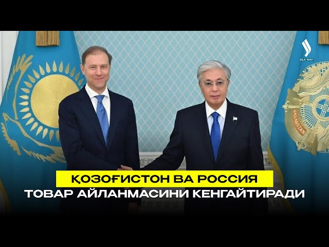 Қозоғистон ва Россия товар айланмасини кенгайтиради
