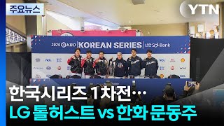한국시리즈 출사표...염경엽 \ 절실하게\ 김경문 \