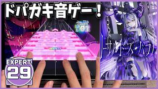 【ホロドリ】リーサルドーズ・パラノイド(ラプラス・ダークネス) [EXPERT 29]【hololive Dreams】