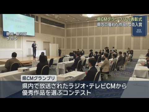 YouTube Video テレビ部門の最優秀賞はミホミ　ＣＭグランプリの表彰式が行われる　静岡県内で放送されたラジオやテレビＣＭの優秀作品を選出