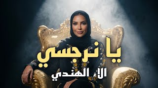 كلمات اغنية يا نرجسي الاء الهندي