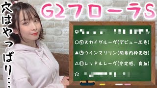 【競馬予想】G2 フローラS 2020【さくまみお】