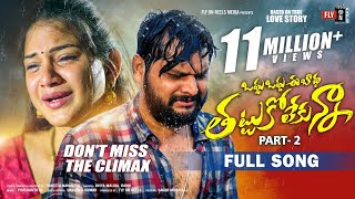 Odhu Odhu Ee Badha Part 2 - Full Song l Telugu Love Failure Songs 2022 Fly On Reels l Vaishnavi Sony