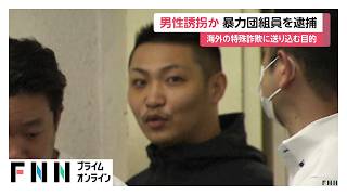 「300万円くらい稼げる」海外で特殊詐欺のかけ子をやらせようとしたか　男性誘拐の疑いで暴力団組員の男を逮捕（2026年06月16日）