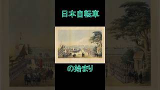 Download lagu 日本自転車の始まり　#自転車 #bicycle #雑学 #歴史 #history mp3