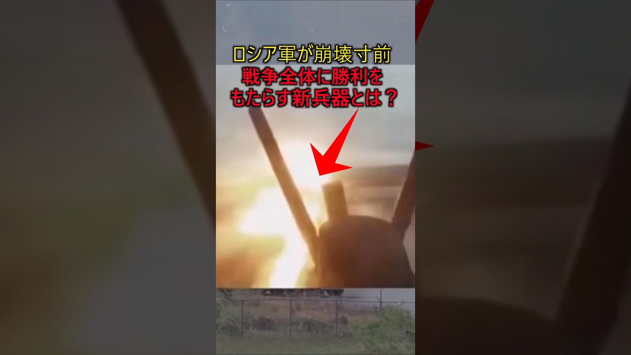 ウクライナの新兵器が戦争全体に勝利をもたらす可能性とは？ロシア軍が崩壊寸前　#軍事 #ミリタリー