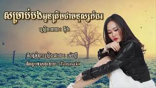 សម្រាប់បងអូនត្រឹមជាមនុស្សកំដរ ច្រៀងដោយ អ៊ីវ៉ា ( Lyrics Video )