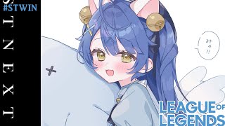 *.  LTK Season2┊本番前１，２試合声出しぴぴー （ 　天宮こころ / にじさんじ　） #LTK  #STWIN LOL