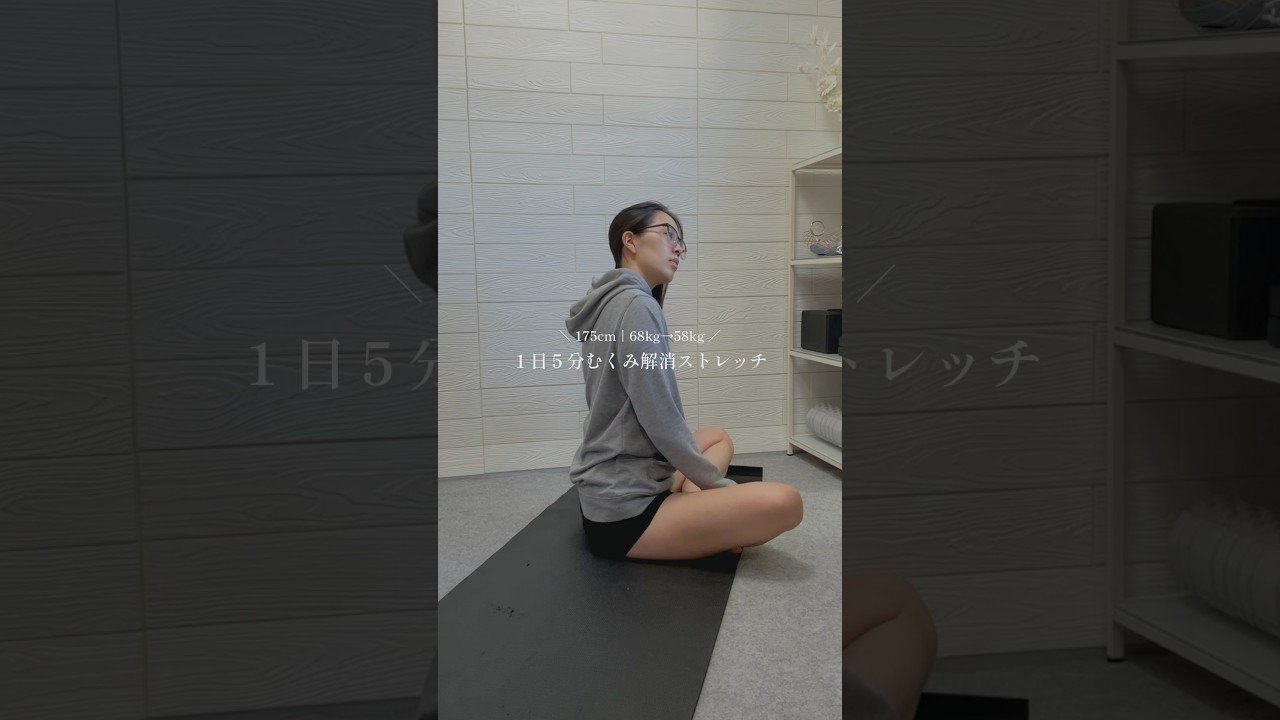 むくみは女の敵👊🏻⚡️ #ダイエット #ストレッチ #むくみ解消 #痩せる習慣