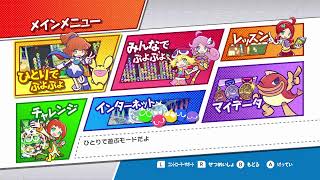 ぷよぷよeスポーツswitch