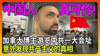 加拿大博主第一次到中国旅游，意外闯进中共一大会址，没想到却被共产主义所震撼！