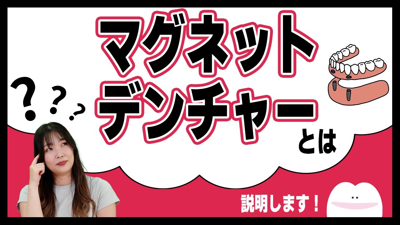 【インプラントの上に入れ歯?】マグネットデンチャーとは?