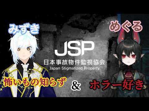【日本事故物件監視協会】ホラー好き2人なら絶対に絶叫しない説【#vtuber 】【JSP】