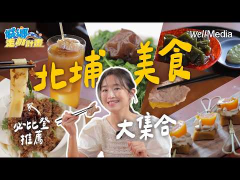 週末就出發！新竹北埔美學旅：全台古蹟密度最高 入住《茶金》大師打造老屋【城鄉走跳計畫】