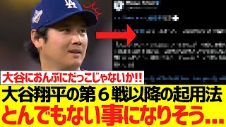 大谷翔平のWＳ第６戦以降の起用法、とんでもない事になりそうな予感がコレ...wwwwwwww