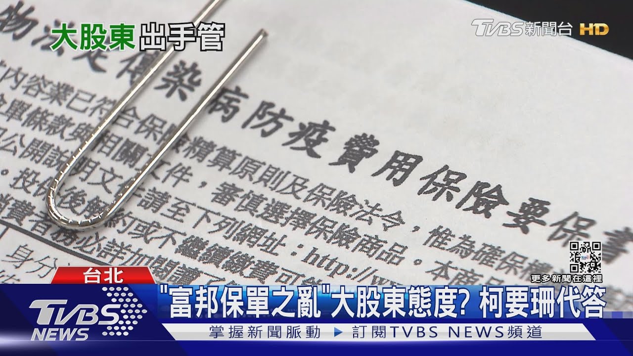 「富邦保單之亂」大股東態度？　柯要珊代答