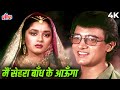 4K Main Sehra Bandh Ke Aaunga Mera Wada Hai Aamir Madhuri Udit Narayan Evergreen Song 90s Hits