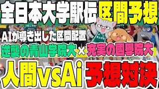 【全日本大学駅伝】青山学院大＆國學院大の区間配置をAiにも予想させてみました！データとAIで1区〜8区を徹底シミュレーション！【区間予想】