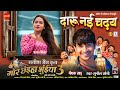 Daru Nai Chadhay Daru Nai Chadhay Mor Chhaiya Bhuiya 3 Deepak Sahu Richa Dixit Satish Ja