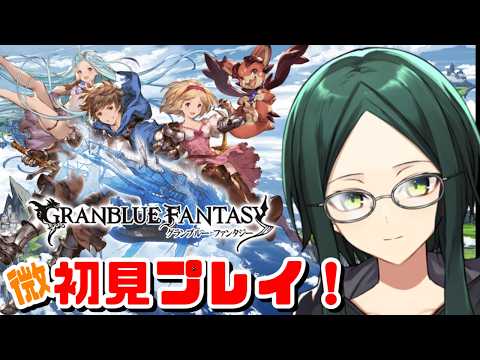 【グラブル】アニメとリリンクは履修済みのグラブル微初見プレイ!【ダルモアの奇跡 OP~】