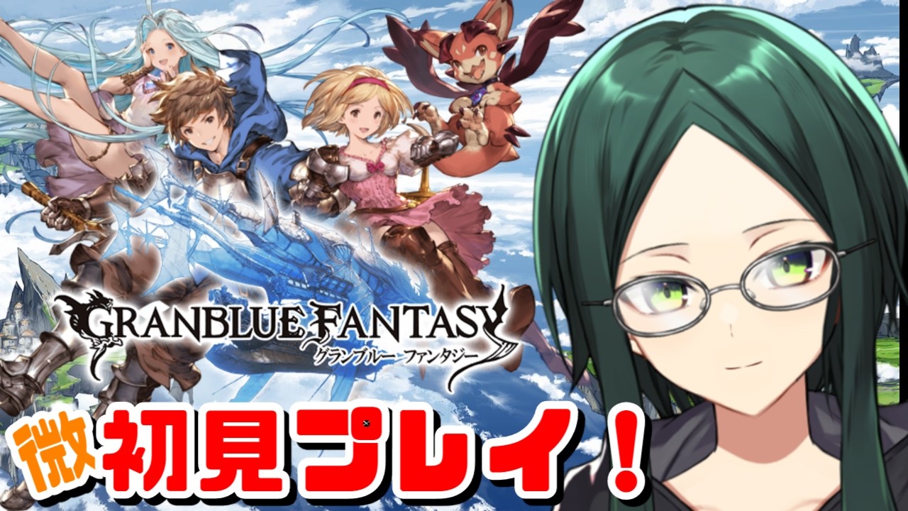 【グラブル】アニメとリリンクは履修済みのグラブル微初見プレイ!【ダルモアの奇跡 OP~】