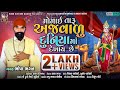Momai Taru Ajwalu Duniya Ma Dekhay Che | Bhopa Bhagat | Latest New Gujarati Bhakti Song 2022