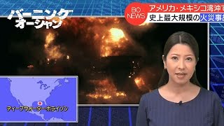 映画『バーニング・オーシャン』ニュース予告