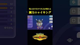 ニャイキングの特性がバケモノすぎて鋼ｗｗ【Pokémon Champions】