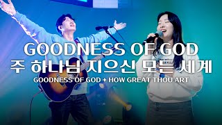 F.I.A LIVE WORSHIP - GOODNESS OF GOD + 주 하나님 지으신 모든 세계 (찬송가 79장/피아버전)