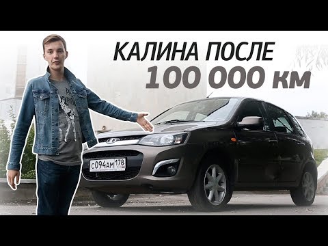 Как выглядит КАЛИНА 2 после 100 тыс. км. пробега? Стоит ли покупать за 250-300 тыс. руб.?