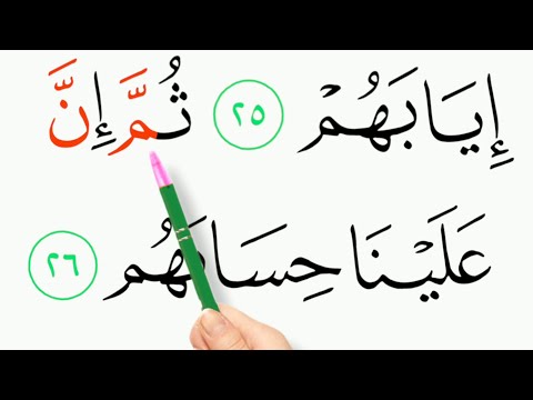 {Pt:3} LEARN HOW TO READ SURAH AL GHASHIYAH VERSE 19-26 WORD BY WORD WITH TAJWEED|| #quranwordbyword